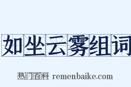 如坐云雾组词是什么意思的图片